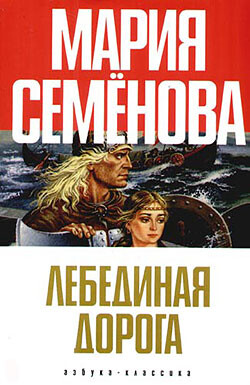 Книга Лебединая Дорога (сборник)
