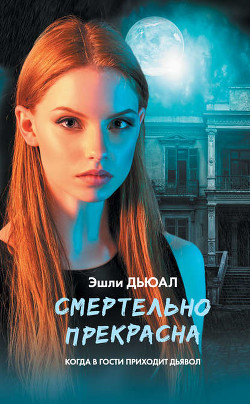 Книга Смертельно прекрасна (СИ)