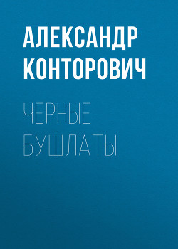 Книга Черные бушлаты