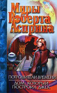 Книга Потрошители времени