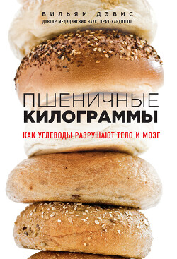 Книга Пшеничные килограммы. Как углеводы разрушают тело и мозг