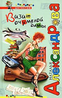 Книга Визит очумелой дамы