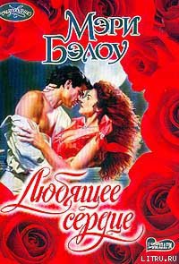 Книга Любящее сердце