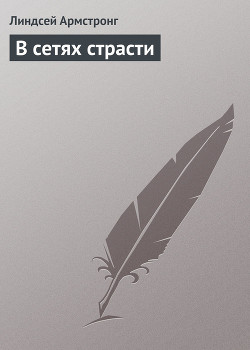 Книга В сетях страсти