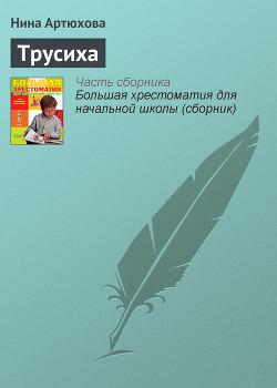 Читать онлайн книгу Трусиха (рассказы) автор Артюхова Нина Михайловна Книга Трусиха (рассказы)