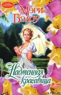 Книга Надменная красавица