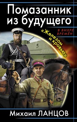 Книга Помазанник из будущего. «Железом и кровью»