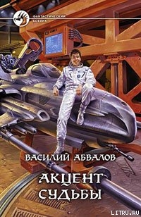 Книга Акцент судьбы