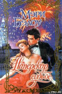 Книга Наперекор судьбе