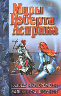 Книга Мошенники времени