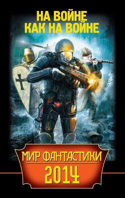 Книга Мир фантастики 2014. На войне как на войне