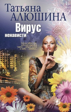 Книга Вирус ненависти