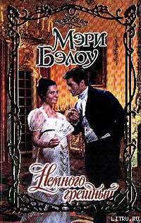 Книга Немного грешный