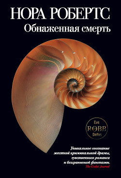 Книга Обнаженная смерть