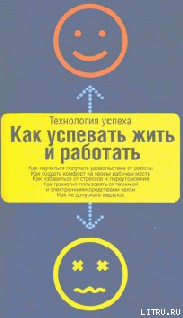 Книга Как успевать жить и работать