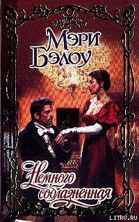 Книга Немного соблазненная
