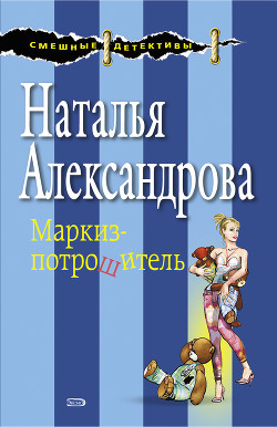 Книга Десять медвежат (Маркиз-потрошитель)