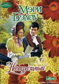 Книга Неотразимый