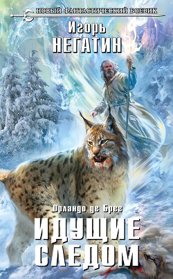 Читать онлайн книгу Идущие следом автор Негатин Игорь Книга Идущие следом