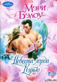 Книга Невеста лорда Кэрью