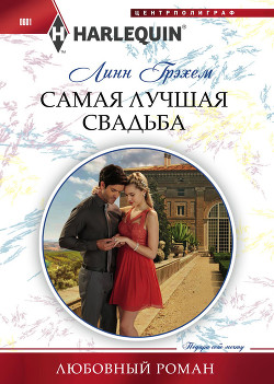 Книга Самая лучшая свадьба
