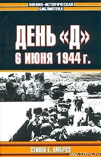 Читать онлайн книгу День «Д». 6 июня 1944 г. автор Амброз Стивен Книга День «Д». 6 июня 1944 г.