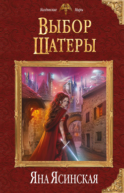 Книга Выбор шатеры (СИ)