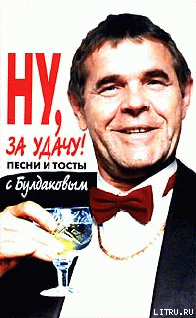 Читать онлайн книгу Ну, за удачу! Песни и тосты с Булдаковым автор Аммосов А. Книга Ну, за удачу! Песни и тосты с Булдаковым