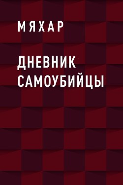 Книга Дневник Влада Жирковийского(СИ)