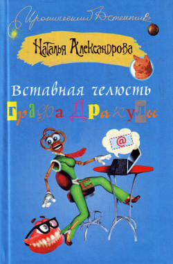 Книга Вставная челюсть графа Дракулы