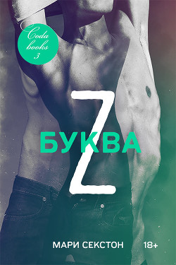 Книга Буква Z (ЛП)