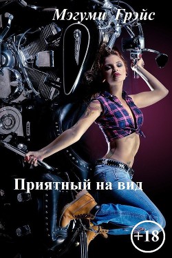 Книга Приятный на вид (СИ)