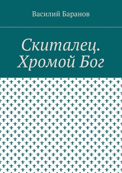 Книга Скиталец. Хромой бог(СИ)