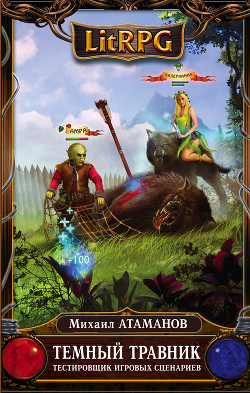 Книга Темный Травник(СИ)