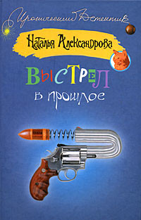 Книга Выстрел в прошлое
