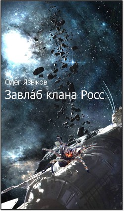 Книга Завлаб клана Росс