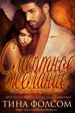 Книга Смертное желание (ЛП)