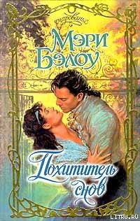 Книга Похититель снов (Похитительница снов)