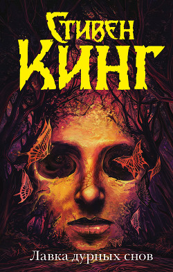 Книга Лавка дурных снов (сборник)