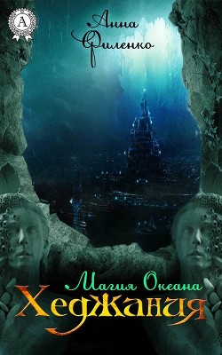 Книга Хеджания. Магия Океана