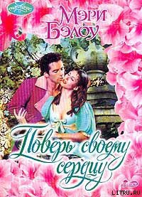 Книга Поверь своему сердцу