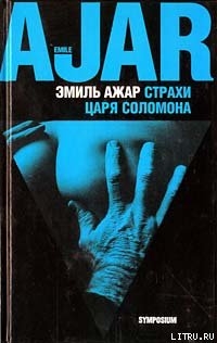 Книга Страхи царя Соломона
