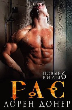 Книга Рас. Новые виды 6 (ЛП)