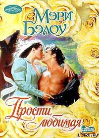Книга Прости, любимая