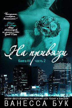 Книга На привязи - 4. Часть 2 (ЛП)