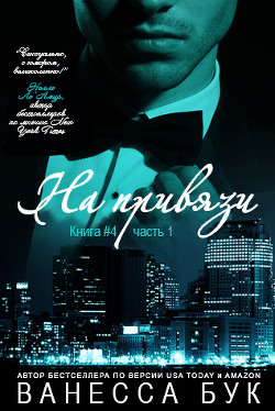 Книга На привязи - 4. Часть 1 (ЛП)