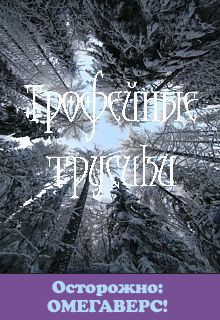 Читать онлайн книгу Трофейные трусики (СИ) автор Бересклет (Клименкова) Антонина Книга Трофейные трусики (СИ)
