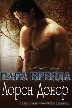 Книга Пара Бренда (ЛП)