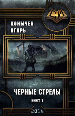 Книга Черные стрелы (СИ)