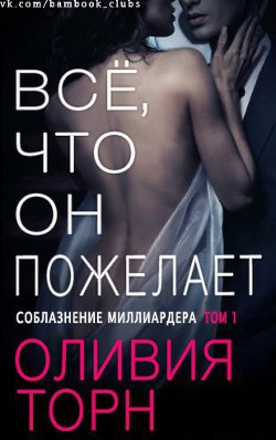 Книга Все что он пожелает (ЛП)